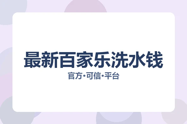 最新百家乐洗水钱